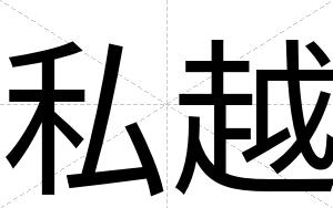 私越