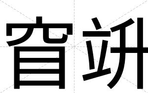 窅竔