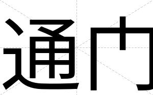 通门