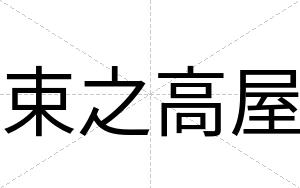 束之高屋