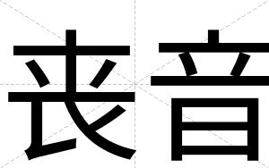 丧音