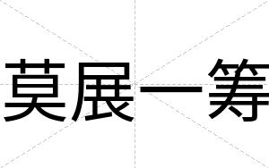 莫展一筹
