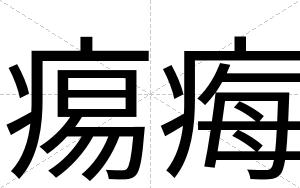 痬痗