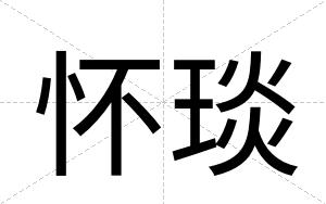 怀琰