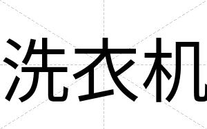 洗衣机