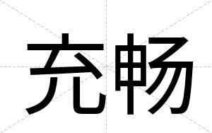 充畅
