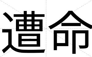 遭命