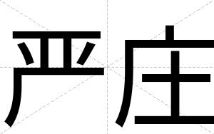 严庄