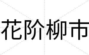 花阶柳市