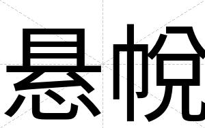悬帨