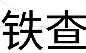 铁查