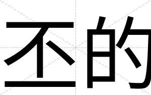 丕的