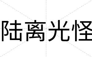 陆离光怪