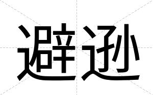 避逊