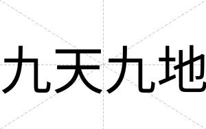 九天九地