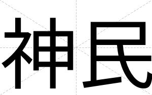 神民
