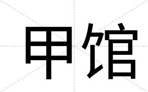 甲馆