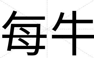 每牛
