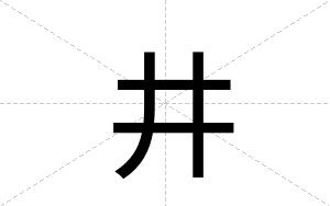 井