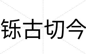 铄古切今