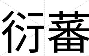 衍蕃