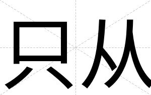 只从
