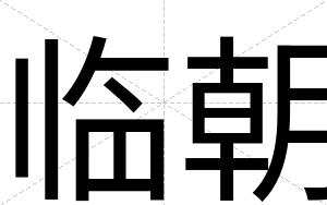 临朝
