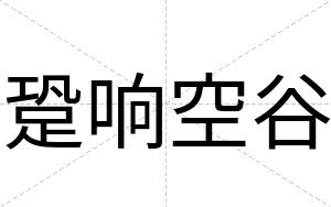 跫响空谷