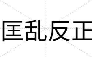 匡乱反正