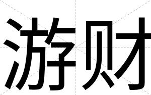 游财