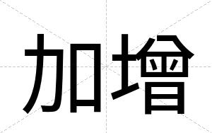 加增