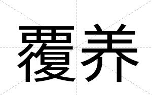 覆养