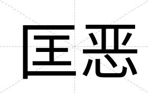 匡恶