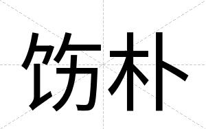 饬朴