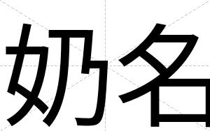 奶名
