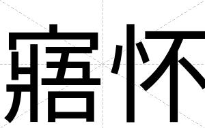 寤怀