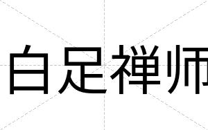 白足禅师
