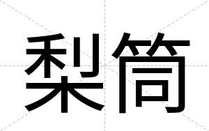 梨筒