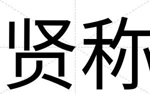 贤称