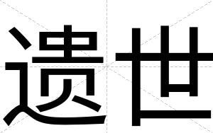 遗世