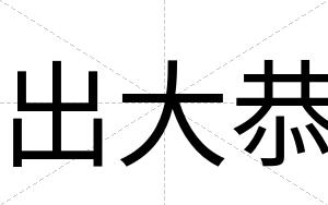 出大恭