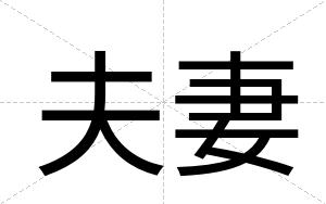 夫妻