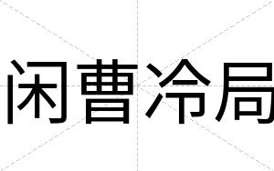 闲曹冷局