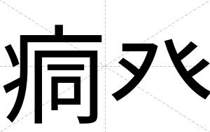 痌癶