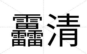 靐清