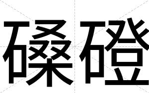 磉磴