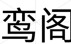 鸾阁