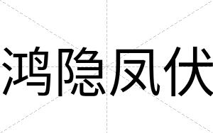 鸿隐凤伏