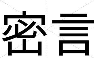 密言