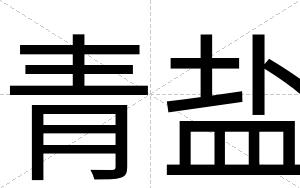 青盐